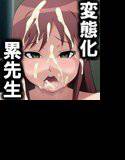 いろえろ累先生 メイン画像