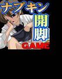 ナプキン少女を見つけ出し開脚させよう メイン画像