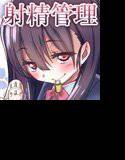 射精管理の関係 メイン画像