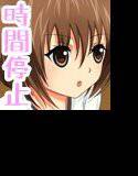 体育の授業中に時間が止まって、女の子はあんな姿勢のままで…… メイン画像