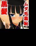 黒髪お嬢様ムダ毛羞恥調教で舞い忍びます メイン画像