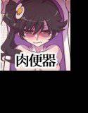 お便所ファイ○ーシス○ーズ メイン画像
