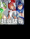 超兵破辱 メイン画像