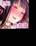 魔王の妻で学園でもアイドルだったのに勇者のLv.99の巨マラで無様に快楽漬けにされてしまったのぢゃ メイン画像