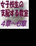 女子校生の支配する教室_4-6章 メイン画像