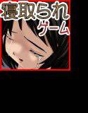 寝取られ妊娠ゲーム-恥辱- メイン画像