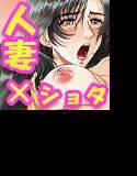 となりの美穂子さん〜ぼくの人妻・孕ませ性活〜 メイン画像