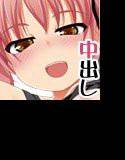 なかだし☆ガールズ〜今日もイッパイ精子だしてね♪〜 メイン画像