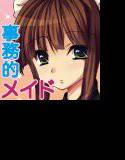 メドたん〜事務的メイドさんに淡々と、でもたまに優しく処理されちゃう！！〜 メイン画像