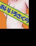 ゆるゆり野球拳 メイン画像