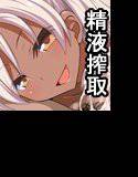 精液搾取☆ロリビッチ メイン画像