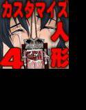 カスタマイズ フィギュア 続X4宅配拷問人形4 メイン画像