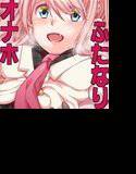 ふたなり★オナホソムリエおなほってちゃん メイン画像