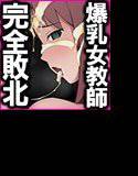 超速変質バイオゼッターVS累先生 爆乳女教師完全敗北 メイン画像