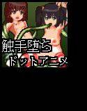 触手堕ち ドットアニメ01 メイン画像