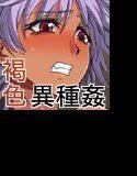 歪種 メイン画像