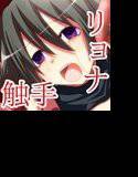 触手やりたい放題 メイン画像
