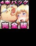 ☆期間限定！ 4本セットで1，000円！☆ どこでも誰とでもセックス許可証〜完全版〜 メイン画像