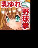 爆乳チアっ娘、監禁！脱出？！ムチムチ野球拳 メイン画像