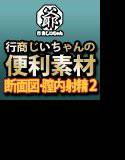 行商じいちゃんの便利素材 断面図・膣内射精2（正面図） メイン画像