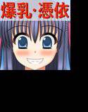 俺の彼女はおっさんに憑依されている メイン画像
