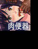 高慢女子大生肉便器調教 メイン画像