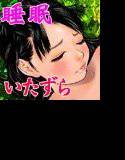 俺の従兄妹がこんな所で眠ってるわけがない メイン画像