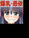 俺の彼女はおっさんに憑依されているafter メイン画像