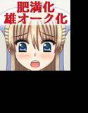 肥満化豚姫 メイン画像