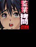 無表情な殺意と監禁された娘 メイン画像