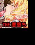 エルフ姫、発情！The悪堕ち！ メイン画像