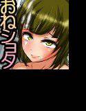 お姉ちゃん、ユウタ君と遊ぶ メイン画像