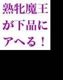 魔王♀陥落 〜熟牝魔王の淫語咆哮ハードファック〜 メイン画像