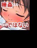 眠り姫を起こす前に「する」だろ、普通？ メイン画像