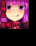 催眠レイプちゅりー メイン画像