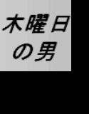 木曜日の男 メイン画像