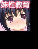 妹と保健体育 メイン画像