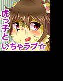 ケモの館〜甘えん坊な虎っ子といちゃラブ☆〜 メイン画像