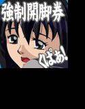 くぱぁちけっと おま○こ見せろ券AD2 メイン画像