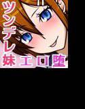 オナニー用ボイスドラマ 処女で生意気なエロい妹JK メイン画像