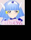 3Dカスタム【ス○イルプリ○ュア】○ュアビュー○ィ メイン画像