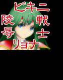 麗しき夢の残酷なる復活 メイン画像