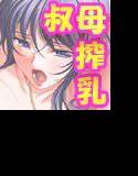 叔母しぼり With エロボイス メイン画像