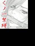 美脚くノ一の縄抜け修行 メイン画像