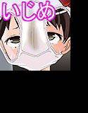 みじめな屈辱いじめ 〜わたしの場合〜 メイン画像