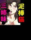 泥棒猫 三姉妹★〜発情♪セクシーエアロビクス中出しVer.〜 メイン画像