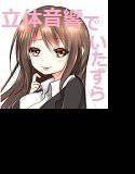 立体音響!電車で、電話で、お部屋で♪おねぇさんにイタズラされる音声 メイン画像