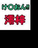 いたずら心の寝不足ラブバラード ブラウザ版 メイン画像