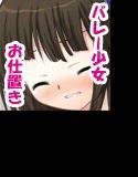 おしおき中！バレー少女におしおき編 メイン画像