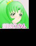 3Dカスタム【ス○イルプリ○ュア】○ュアマー○ メイン画像